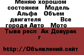 Меняю хорошом состоянеи › Модель ­ Альфа › Объем двигателя ­ 110 - Все города Авто » Мото   . Тыва респ.,Ак-Довурак г.